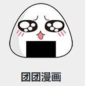 团团漫画!