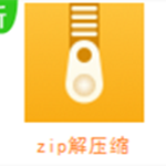 zip解压缩软件