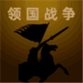 领国战争游戏下载