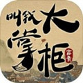叫我大掌柜攻略