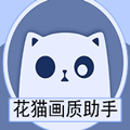 花猫画质助手9.5正式版下载