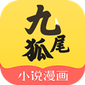 九尾狐小说漫画手机下载