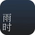 雨时天气预报下载