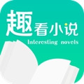 趣看小说无广告