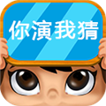 你演我猜聚会版