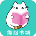 缘起书城安卓版