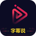 字幕说手机版