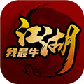 江湖我最牛游戏下载