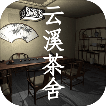云溪茶舍手游下载