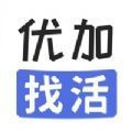 优加找活app下载