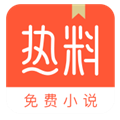 热料免费小说app