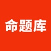 命题库下载保过版