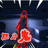 恐鬼症安卓