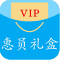 惠员礼盒下载最新版
