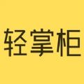 轻掌柜最新手机版