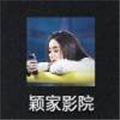 颖家影院最新版本
