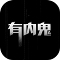 有内鬼最新版本下载