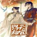 天官赐福漫画下载全本