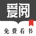 爱阅免费看书下载