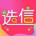 选信购物平台