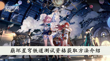 《崩坏星穹铁道》测试资格获取方法介绍
