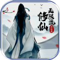 无限流修仙模拟器测试服