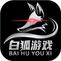 白狐游戏盒子下载安装