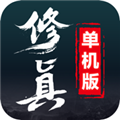 修真单机版安卓版