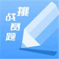 挑战赛题助手下载软件