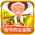 爷爷的农家院下载安装