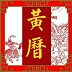 玄奥择吉黄历3.7