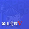 手机版金山游侠下载