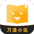 万漫小说免费下载