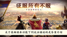 《文明与征服》关于英雄继承功能下列说法错误的是答案介绍