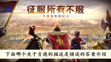 《文明与征服》下面哪个关于贞德的描述是错误的答案介绍