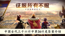 《文明与征服》中国古代三十六计中第36计是答案介绍