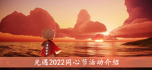 《光遇》2022同心节活动介绍