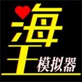 海王模拟器修改器