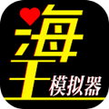 海王模拟器诞生免广告