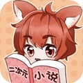 二次元小说免费软件下载