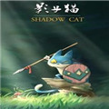 影子猫免费下载