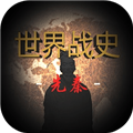 世界战史先秦安卓下载