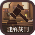 谜解裁判下载安装