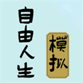 自由人生模拟畅玩版下载