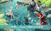 《原神》7月6日兑换码2022介绍