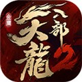 天龙八部2手游海外版下载