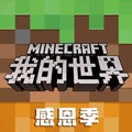 我的世界感恩季下载1.19三打白骨精安装