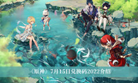 《原神》7月15日兑换码2022介绍