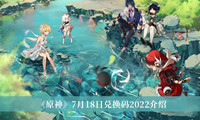 《原神》7月18日兑换码2022介绍