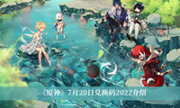 《原神》7月20日兑换码2022介绍
